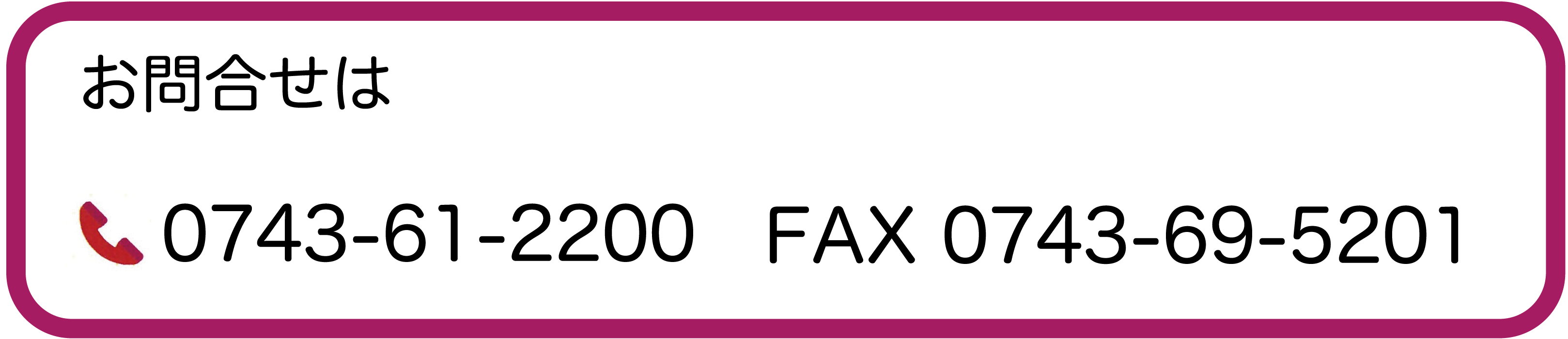 お問い合わせは0743-61-2200　FAX0743-69-5201