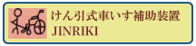 けん引式車いす補助装置