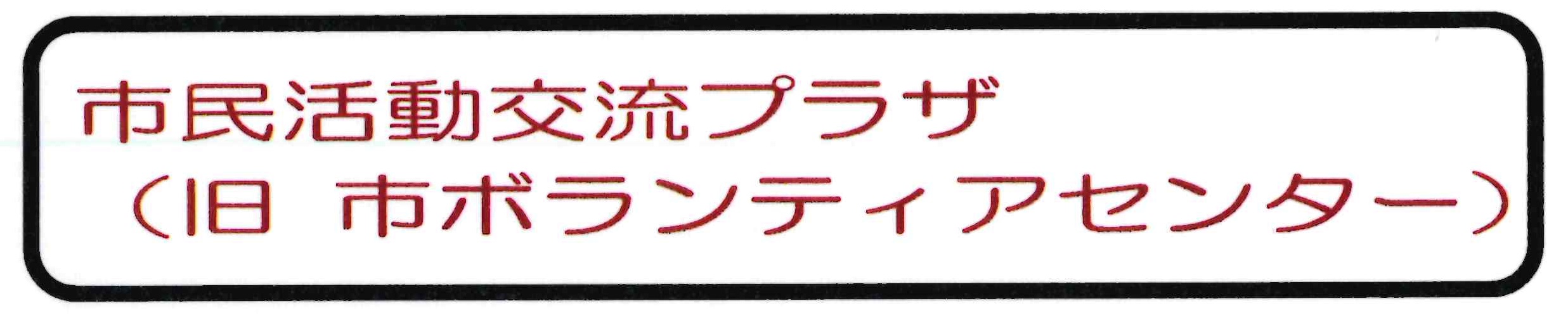 市民活動交流プラザ