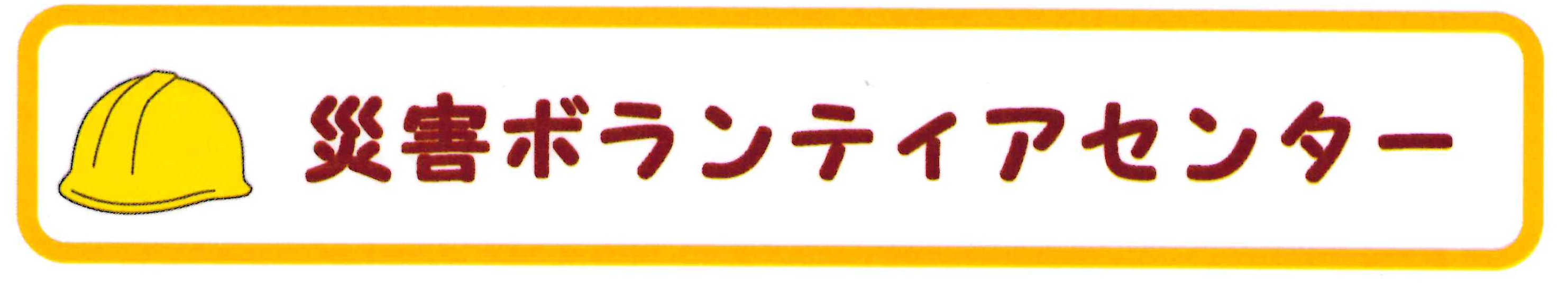 災害用ボランティアセンター