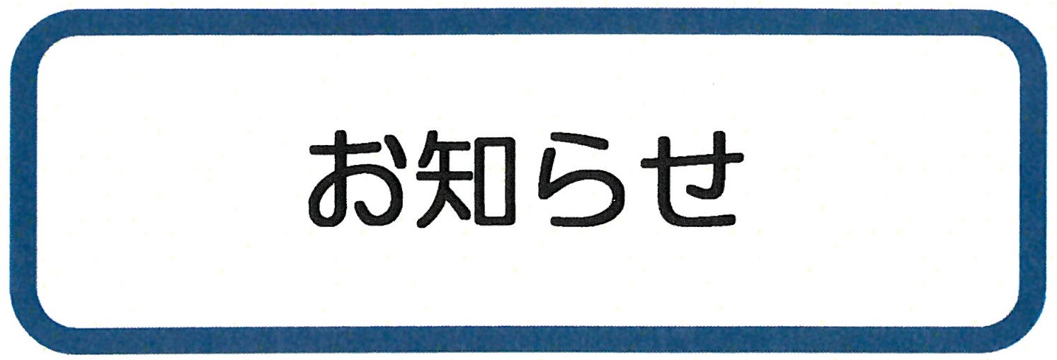 お知らせ