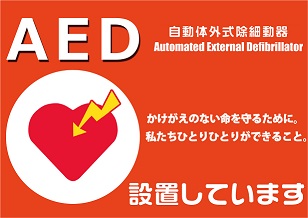 AEDを設置しています