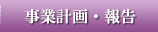 事業計画・報告