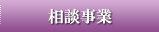 相談事業