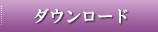 ダウンロード