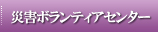 災害ボランティアセンター