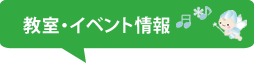 教室・イベント情報