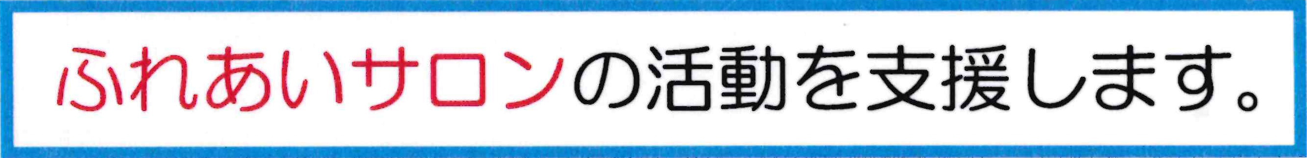 ふれあいサロンの活動を支援します