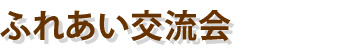 ふれあい交流会