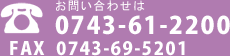 お問い合わせは0743-61-2200　FAX0743-69-5201